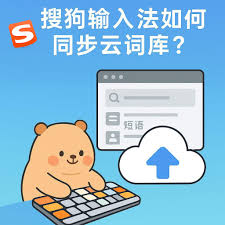 多设备用户必看：搜狗输入法云同步使用技巧
